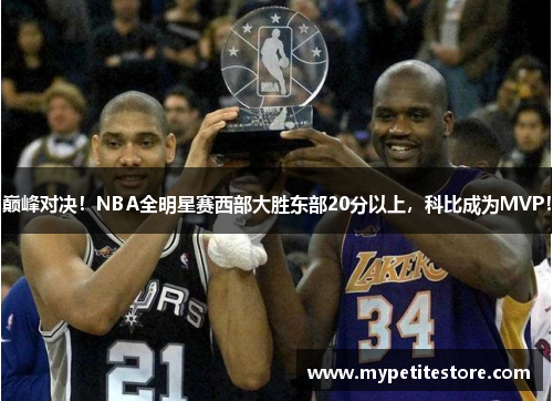 巅峰对决！NBA全明星赛西部大胜东部20分以上，科比成为MVP！