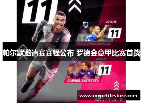 帕尔默邀请赛赛程公布 罗德会意甲比赛首战