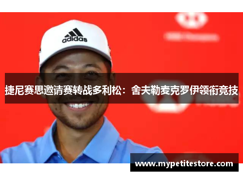 捷尼赛思邀请赛转战多利松：舍夫勒麦克罗伊领衔竞技