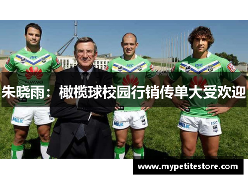朱晓雨：橄榄球校园行销传单大受欢迎