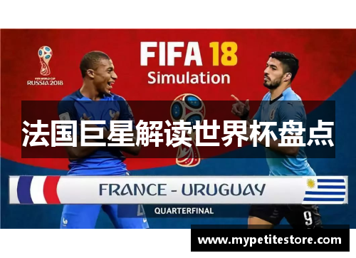 法国巨星解读世界杯盘点