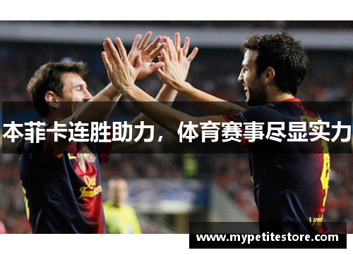 本菲卡连胜助力，体育赛事尽显实力