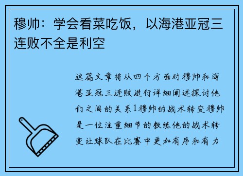 穆帅：学会看菜吃饭，以海港亚冠三连败不全是利空