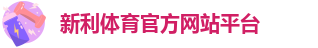 新利体育(中国·18luck)-官方网站平台